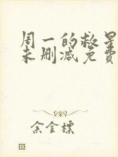 周一的救星漫画未删减免费观看完整漫画