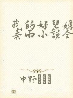 我的好儿媳妇儿秦雨小说全文