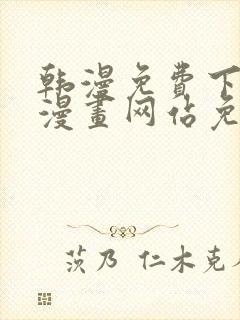 韩漫免费下拉式漫画网站免费下载