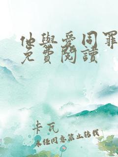 他与爱同罪小说免费阅读