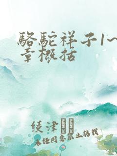 骆驼祥子1~5章概括