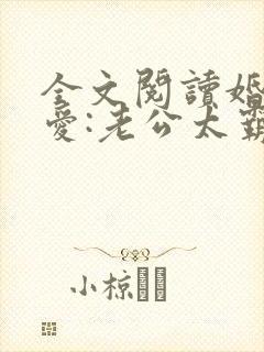 全文阅读婚后试爱:老公太霸道
