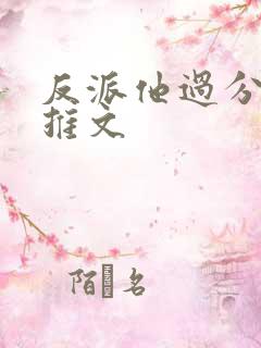 反派他过分美丽推文