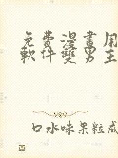 免费漫画用哪个软件双男主