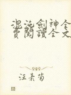 混沌剑神全文免费阅读全文