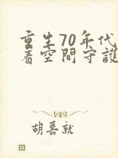 重生70年代带着空间守护幸福