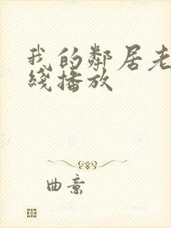 我的邻居老婆在线播放