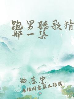 跑男听歌猜歌名哪一集