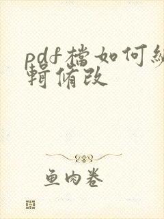pdf档如何编辑修改