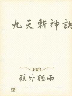 九天斩神诀纵横