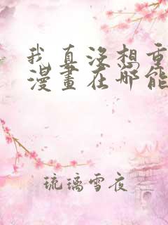 我真没想重生啊漫画在哪能看