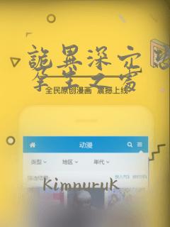 诡异深穴 恐怖孕生之处：结局+番外