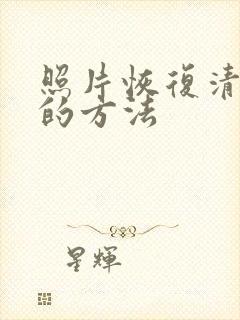 照片恢复清晰度的方法
