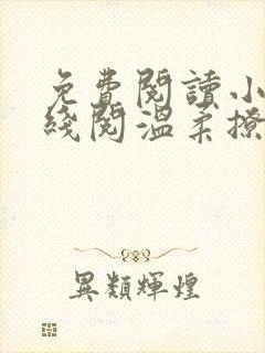 免费阅读小说在线阅温柔撩火