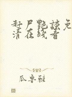 赶尸艳谈免费高清在线看