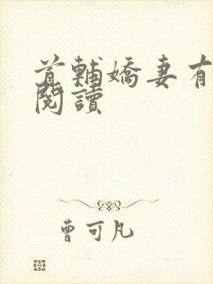 首辅娇妻有空间阅读