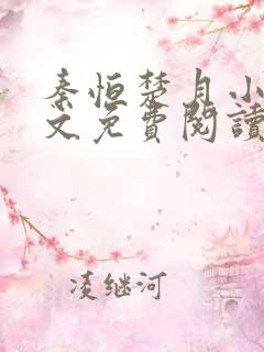 秦恒楚月小说全文免费阅读完整版