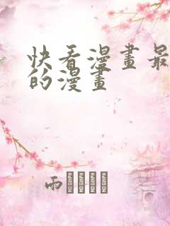 快看漫画最开始的漫画