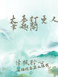 大奉打更人阅读笔趣阁