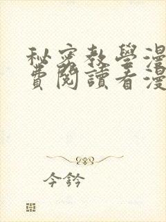 秘密教学漫画免费阅读看漫画下拉式无删减