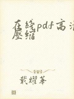 在线pdf高清压缩