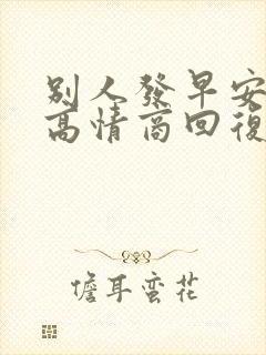 别人发早安怎么高情商回复