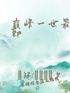 巅峰一世最新章节