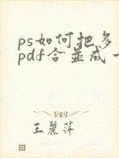 ps如何把多个pdf合并成一个pdf