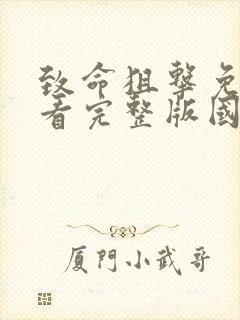 致命狙击免费观看完整版国语高清