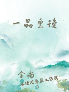 一品皇后
