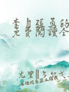 李月张勇的小说免费阅读全文最新