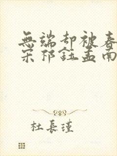 无端却被春风误宋祁钰孟南汐结局