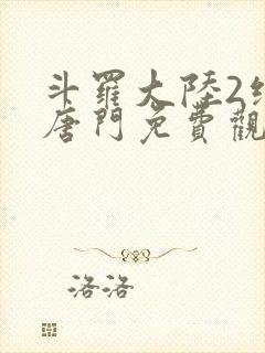 斗罗大陆2绝世唐门免费观看完整版漫画