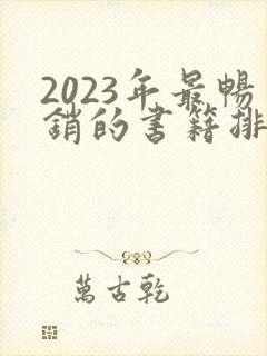 2023年最畅销的书籍排行榜前十名