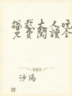 总裁大人晚上见免费阅读全文