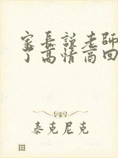 家长说老师辛苦了高情商回复