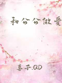 和公公做爱小说