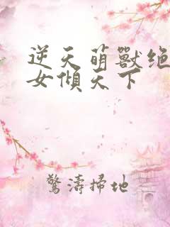 逆天萌兽绝色妖女倾天下