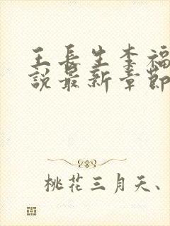王长生李福生小说最新章节更新时间
