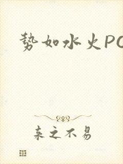 势如水火POH