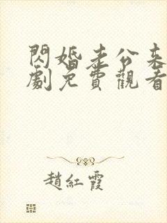 闪婚老公来真短剧免费观看