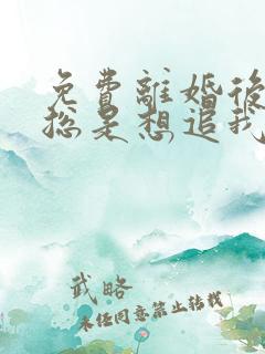 免费离婚后前夫总是想追我小说