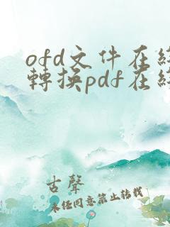 ofd文件在线转换pdf在线免费