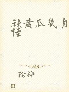 秋黄瓜几月种最佳
