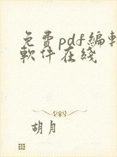 免费pdf编辑软件在线