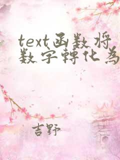 text函数将数字转化为文本
