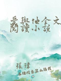 爱与他全文免费阅读小说