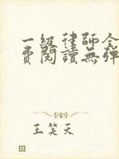 一级律师全文免费阅读无弹窗