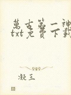 万古第一神下载txt免费下载