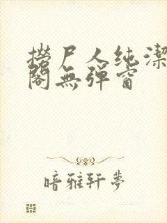 捞尸人纯洁笔趣阁无弹窗